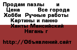  Продам пазлы 1000 и 2000 › Цена ­ 200 - Все города Хобби. Ручные работы » Картины и панно   . Ханты-Мансийский,Нягань г.